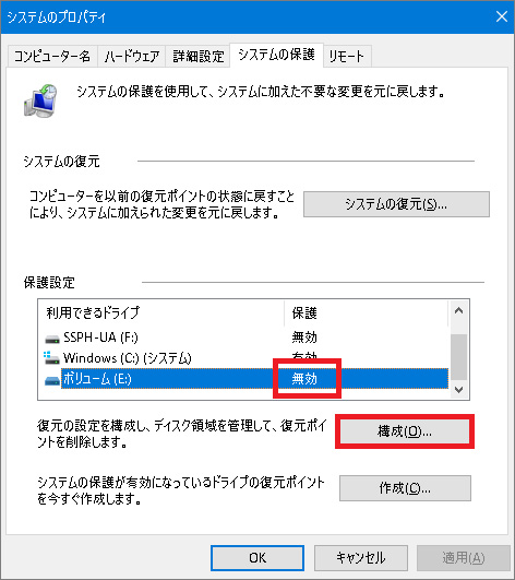 復元ポイントが有効かを確認する
